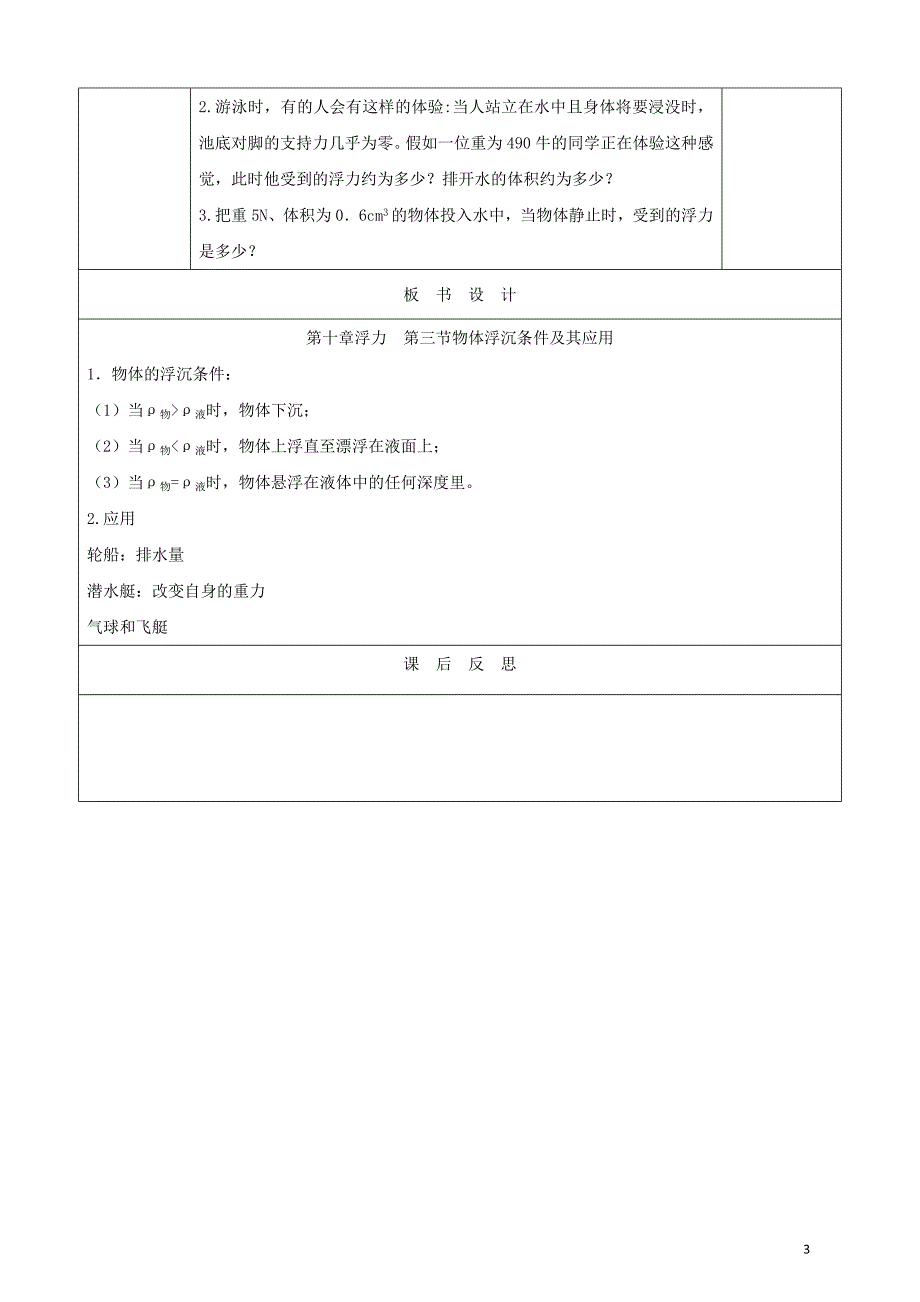 天津市静海区2017-2018学年度八年级物理下册10.3物体沉浮条件及其应用（第2课时）教案（新版）新人教版_第3页