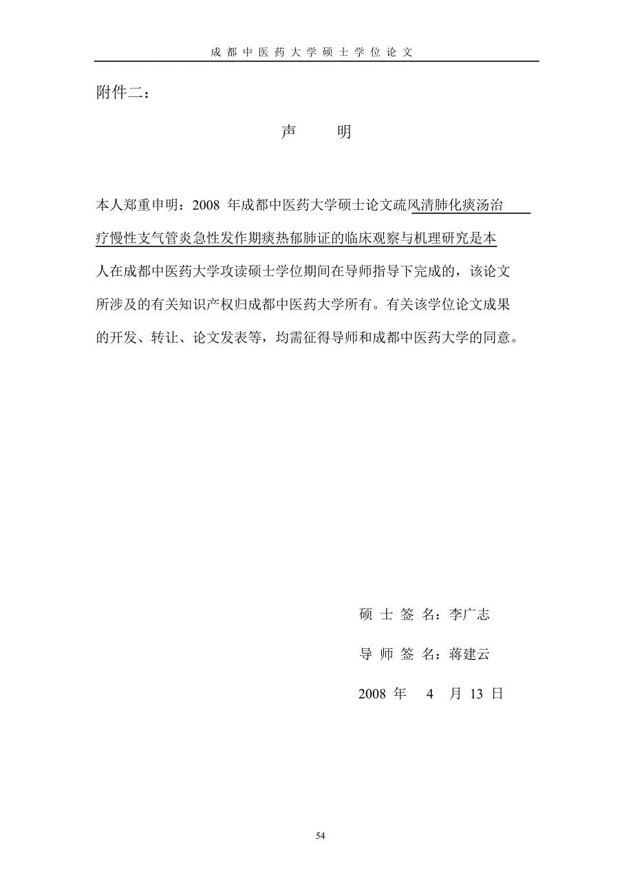 疏风清肺化痰汤治疗慢性支气管炎急性发作期痰热郁肺证的临床观察与机理研究_第2页