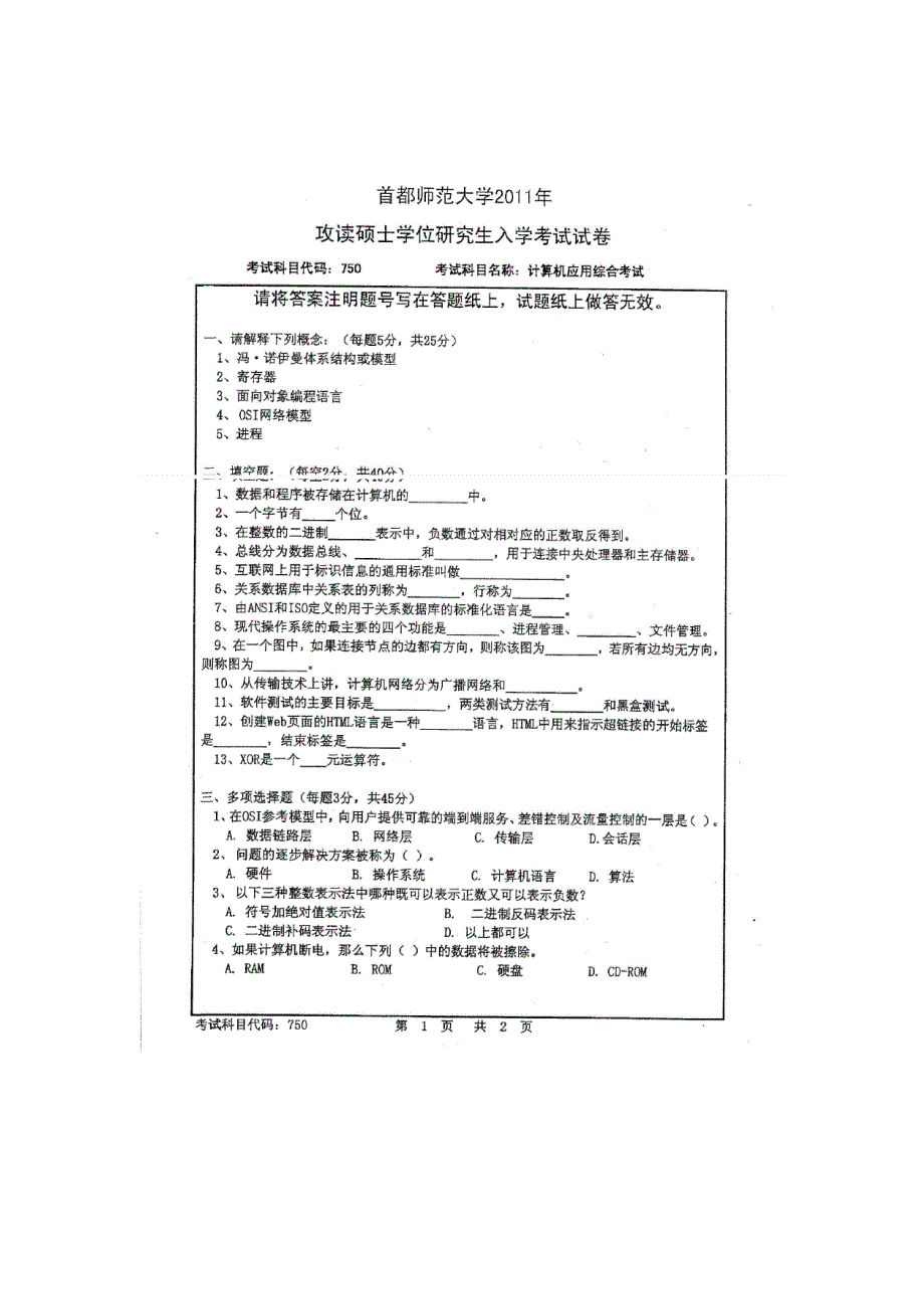 首都师范大学计算机应用基础真题_第1页