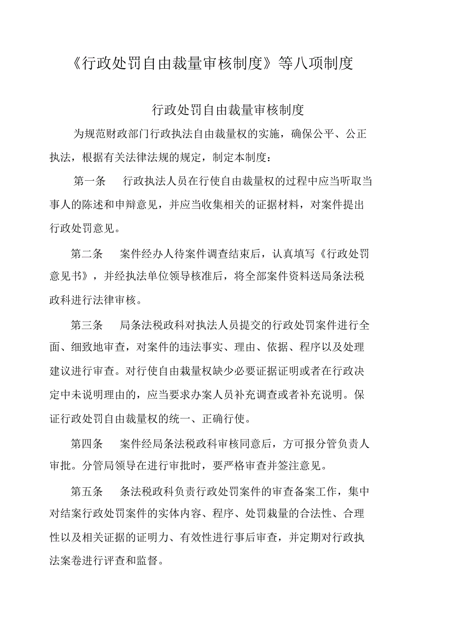 行政处罚自由裁量审核制度等八项制度_第1页