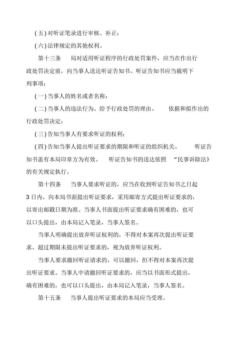 行政处罚自由裁量审核制度等八项制度_第5页