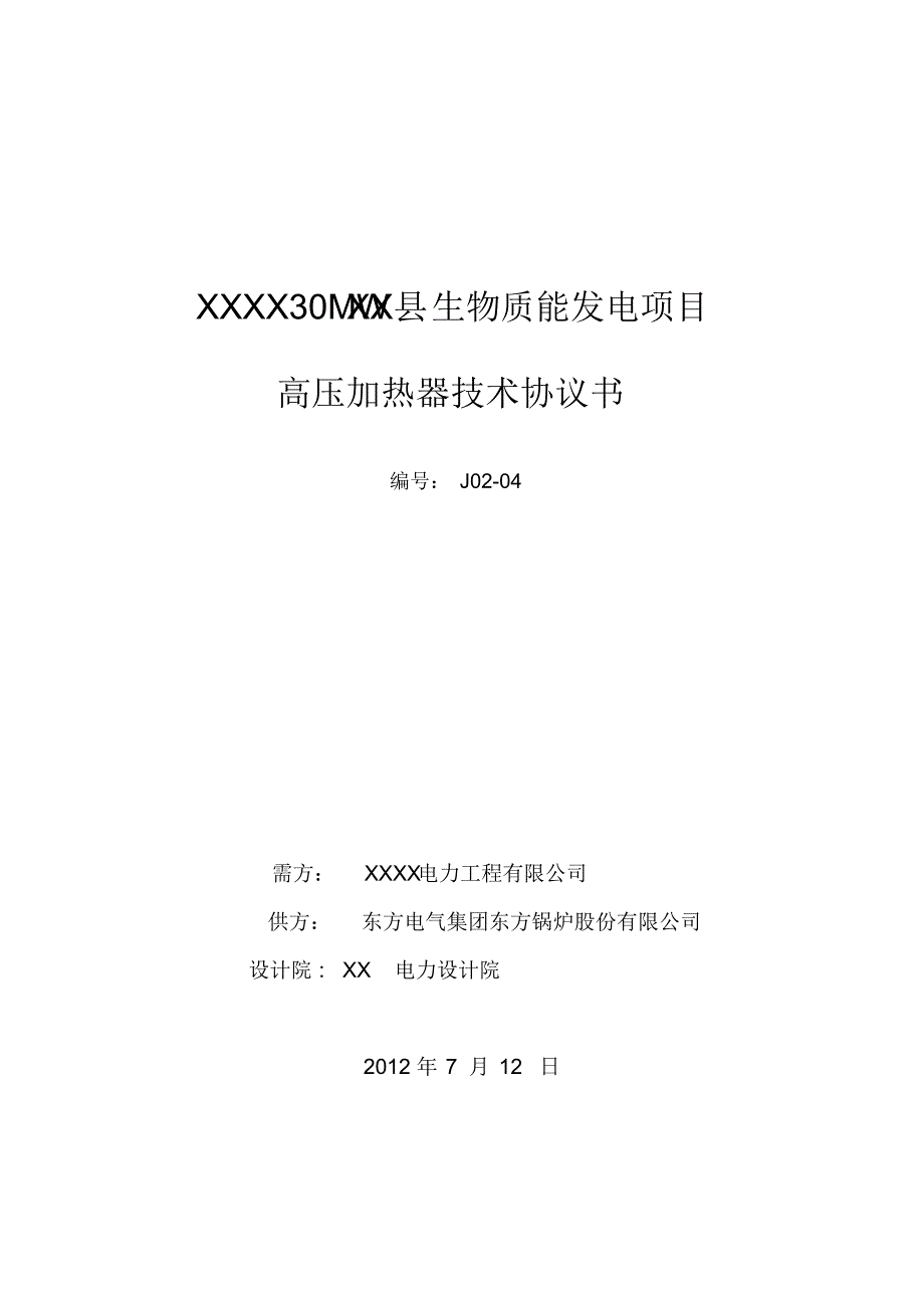 生物质电厂-高加技术协议(70t抽汽)_第1页