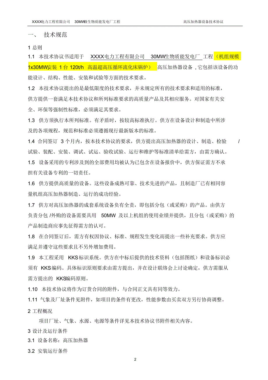 生物质电厂-高加技术协议(70t抽汽)_第3页