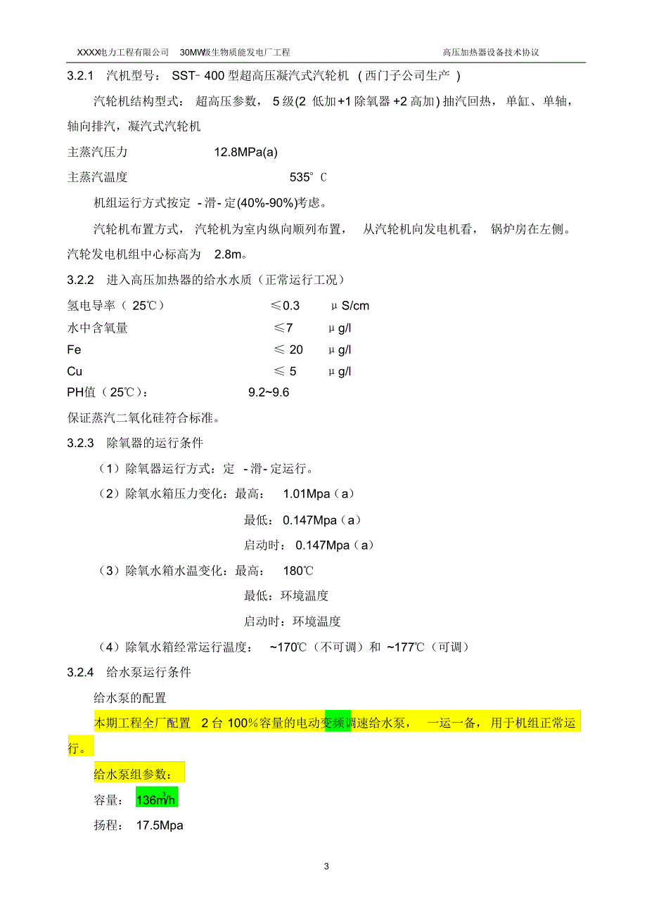 生物质电厂-高加技术协议(70t抽汽)_第4页