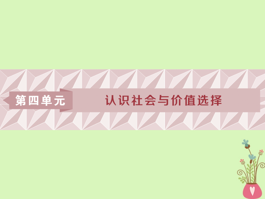 2019届高考政治一轮复习第四单元认识社会与价值选择第十一课寻觅社会的真谛课件新人教版必修_第1页