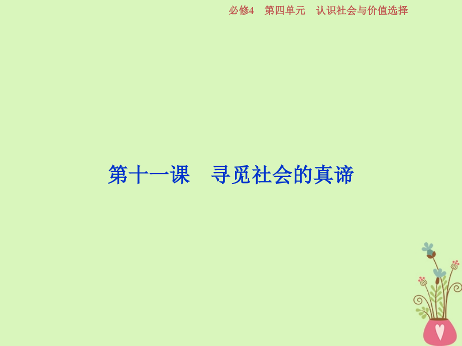 2019届高考政治一轮复习第四单元认识社会与价值选择第十一课寻觅社会的真谛课件新人教版必修_第3页