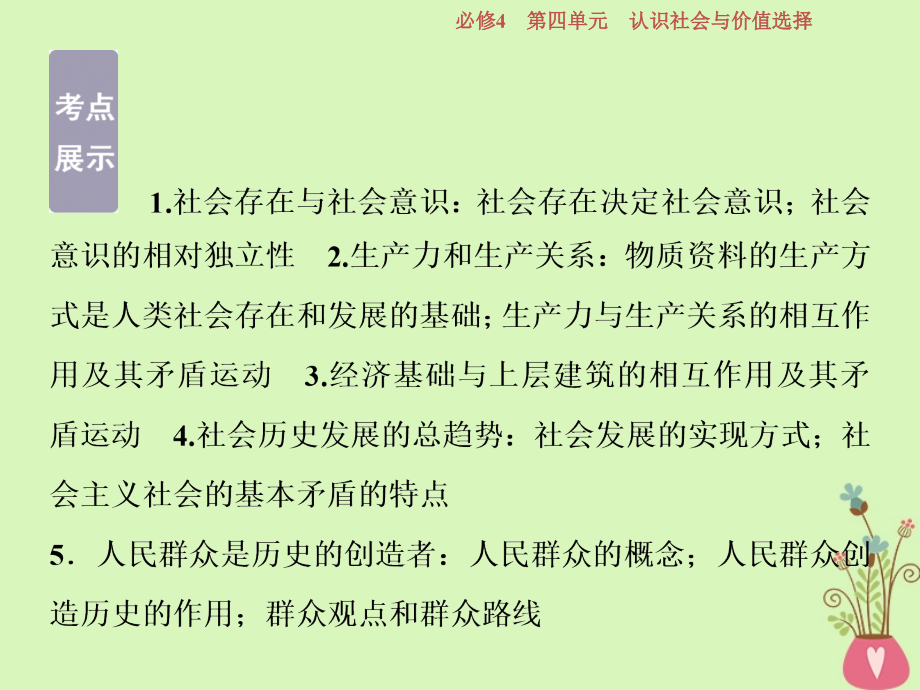 2019届高考政治一轮复习第四单元认识社会与价值选择第十一课寻觅社会的真谛课件新人教版必修_第4页