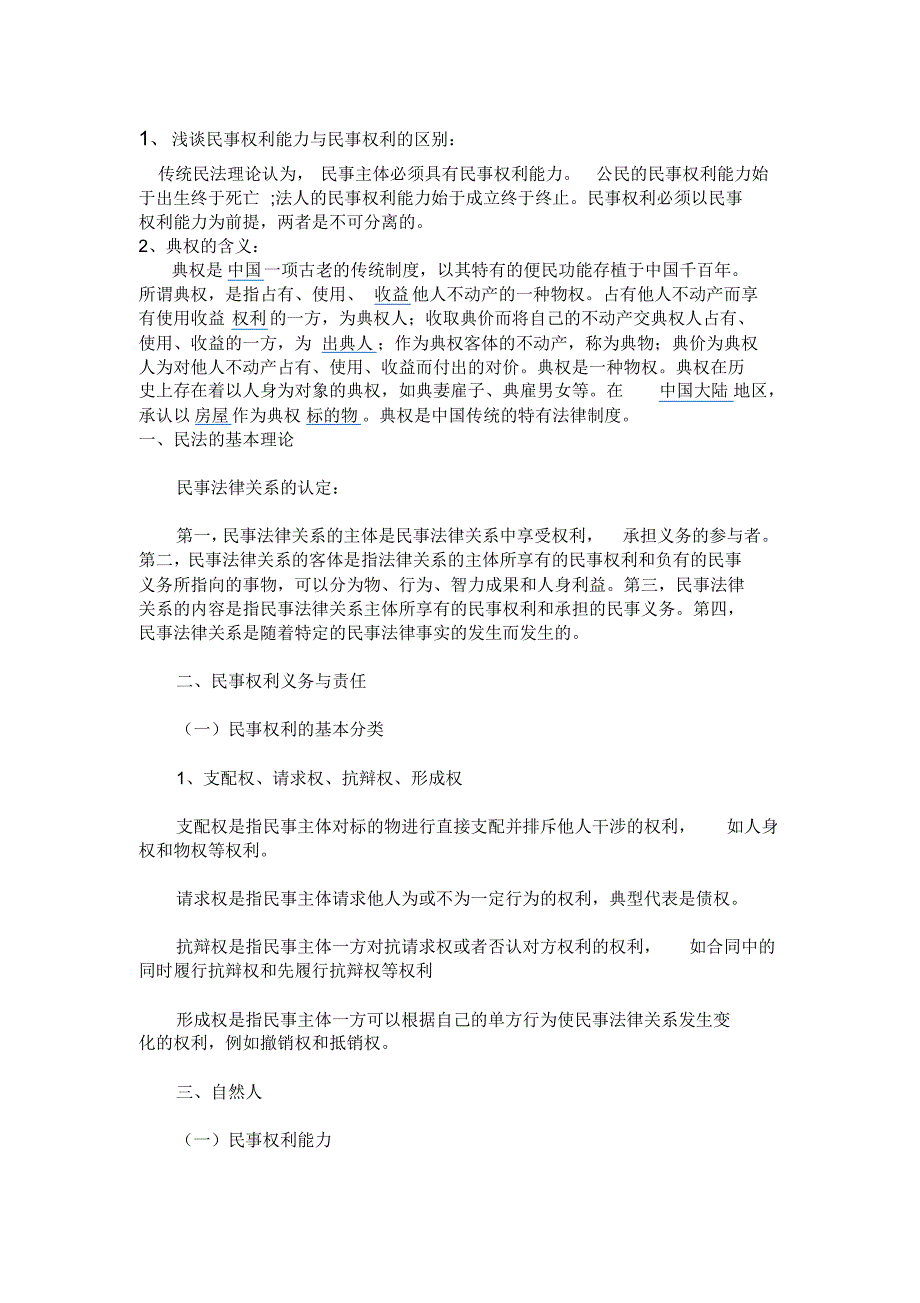 民事权利与民事权利能力的区别_第1页