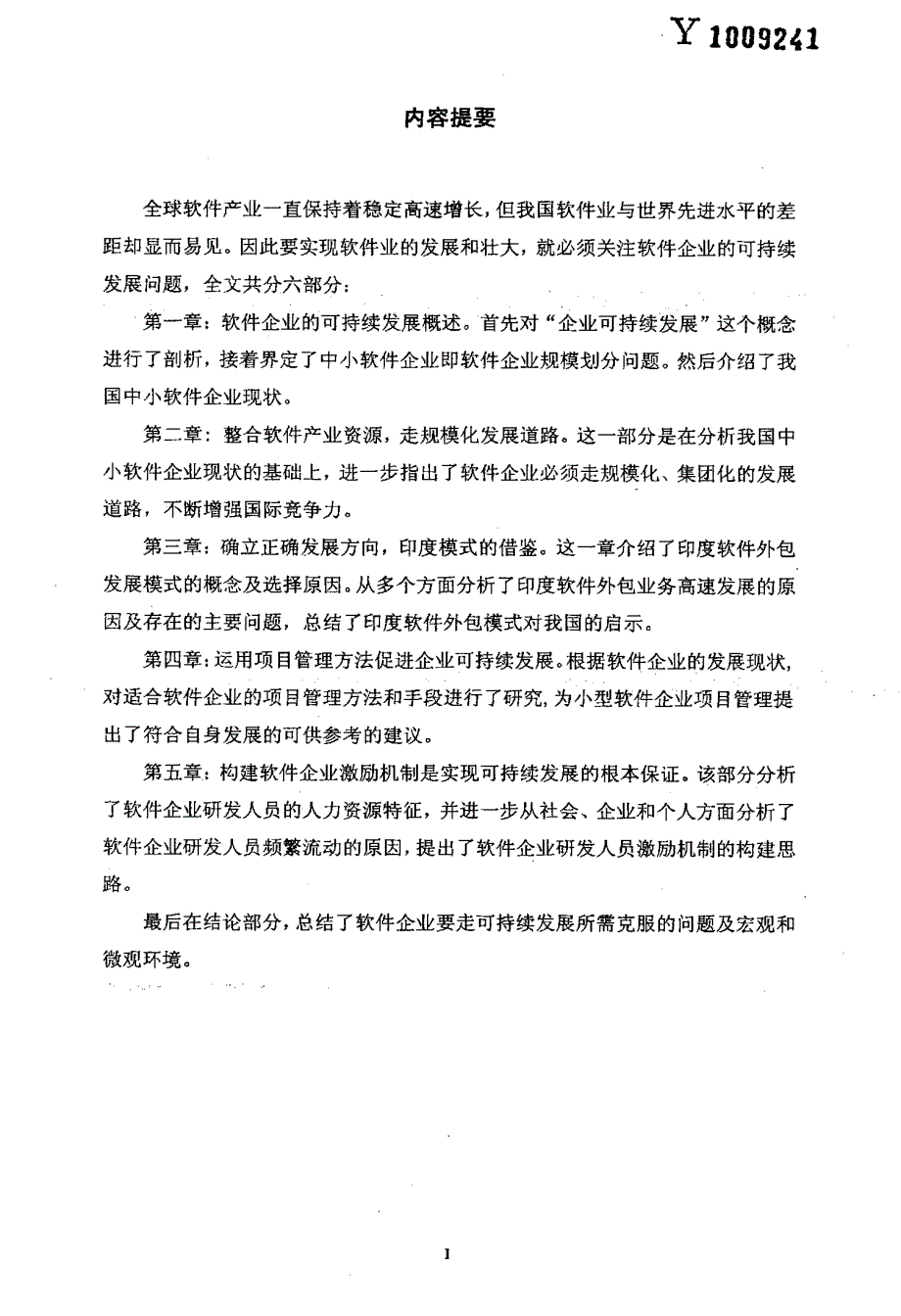 中小软件企业可持续发展问题的研究_第2页