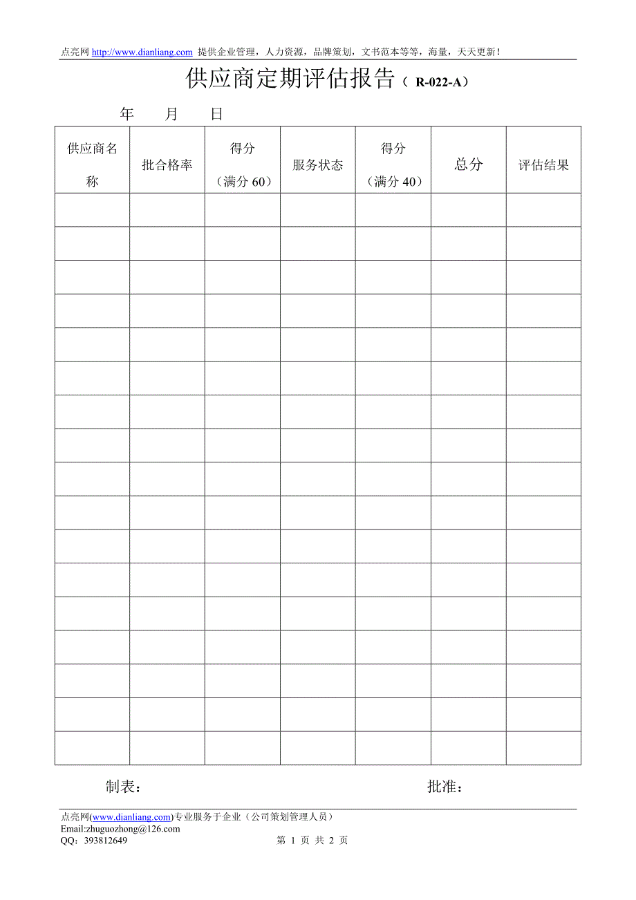 供应商定期评估报告（r-022-a）_第1页