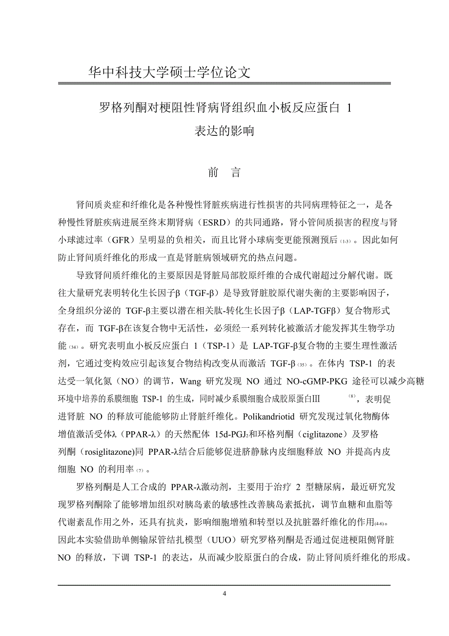 罗格列酮对梗阻性肾病肾组织血小板反应蛋白1表达影响_第2页