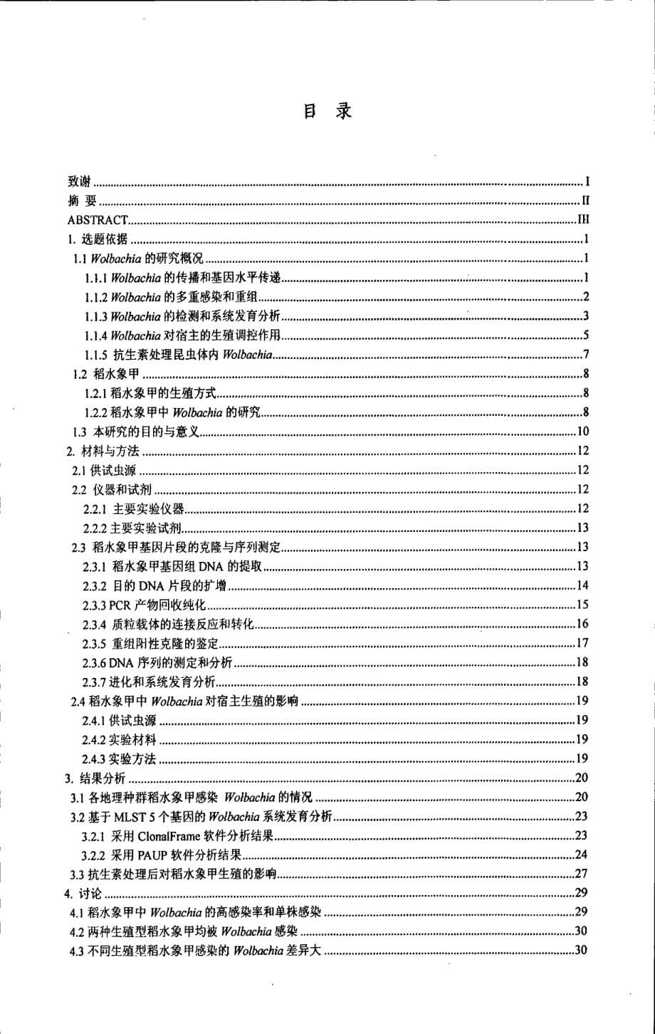 稻水象甲共生菌wolbachia多位点序列分型及对寄主生殖影响_第5页