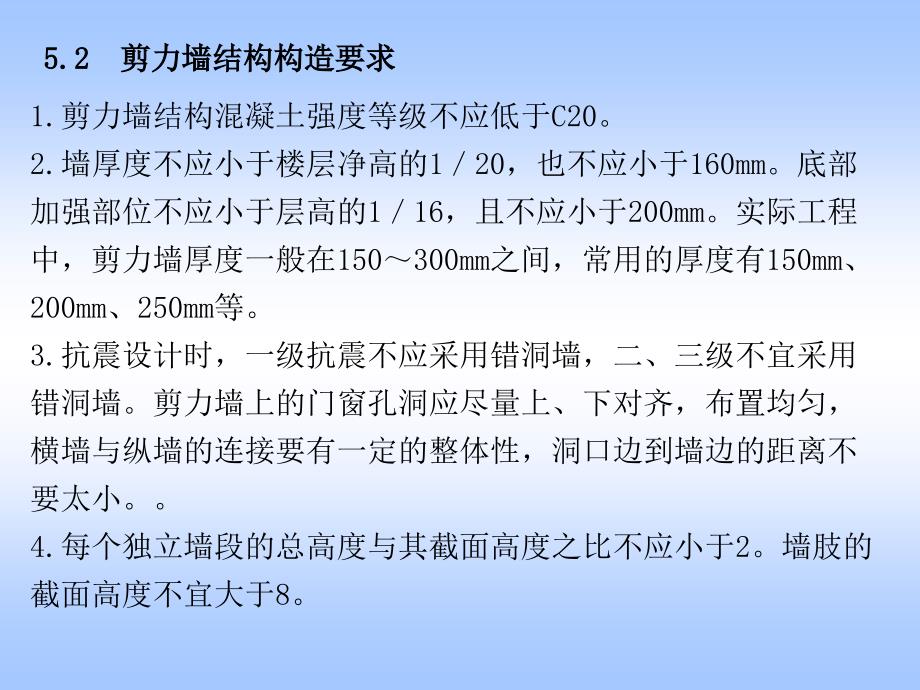 建筑结构与识图第五章剪力墙结构_第3页