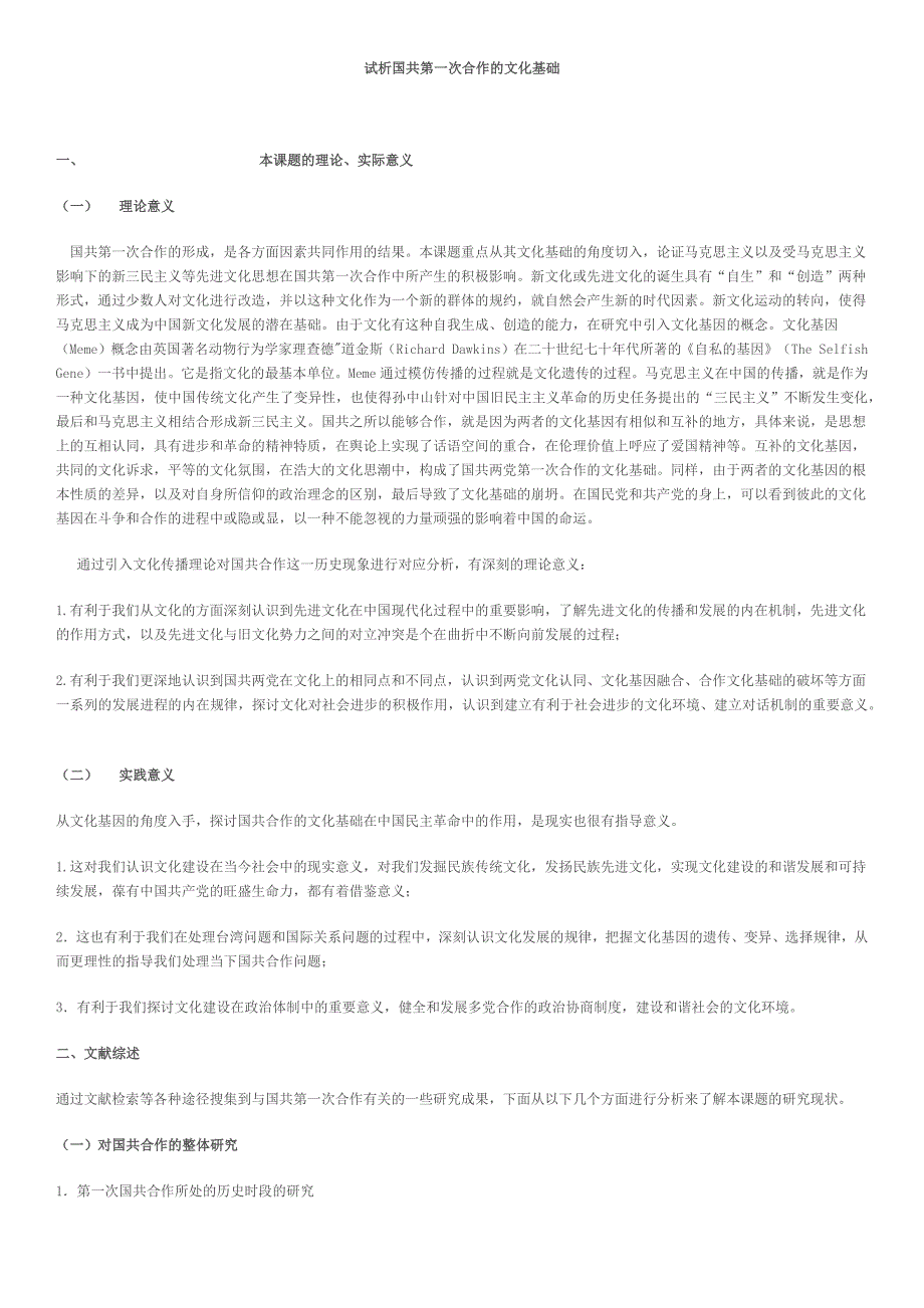 试析国共第一次合作的文化基础_第1页