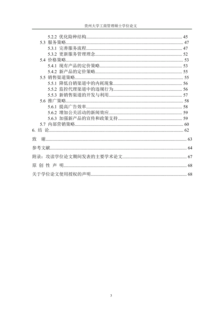 中国人寿江西省分公司营销策略研究论文_第2页