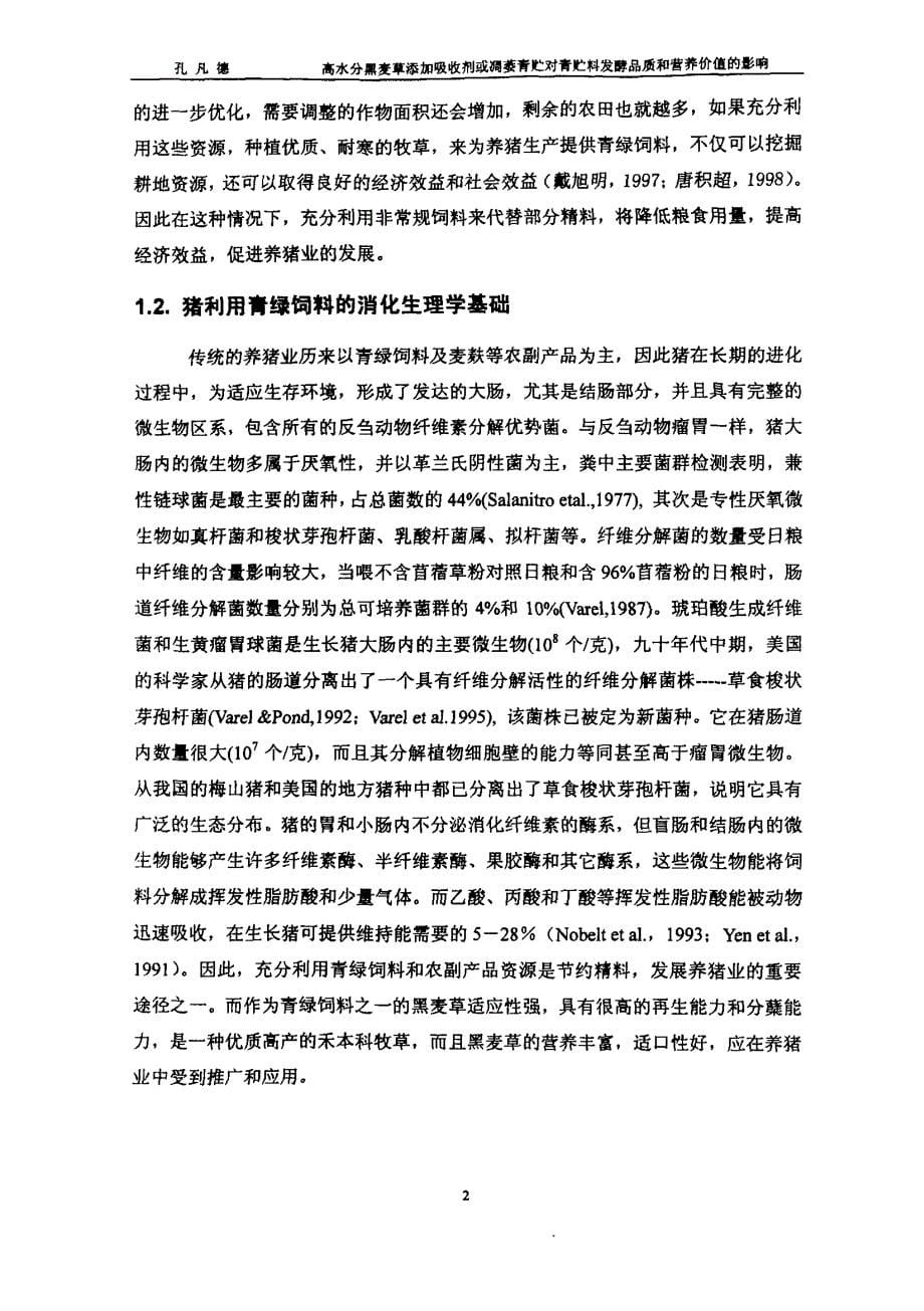 高水分黑麦草添加吸收剂或凋萎青贮对青贮料发酵品质和营养价值影响_第5页