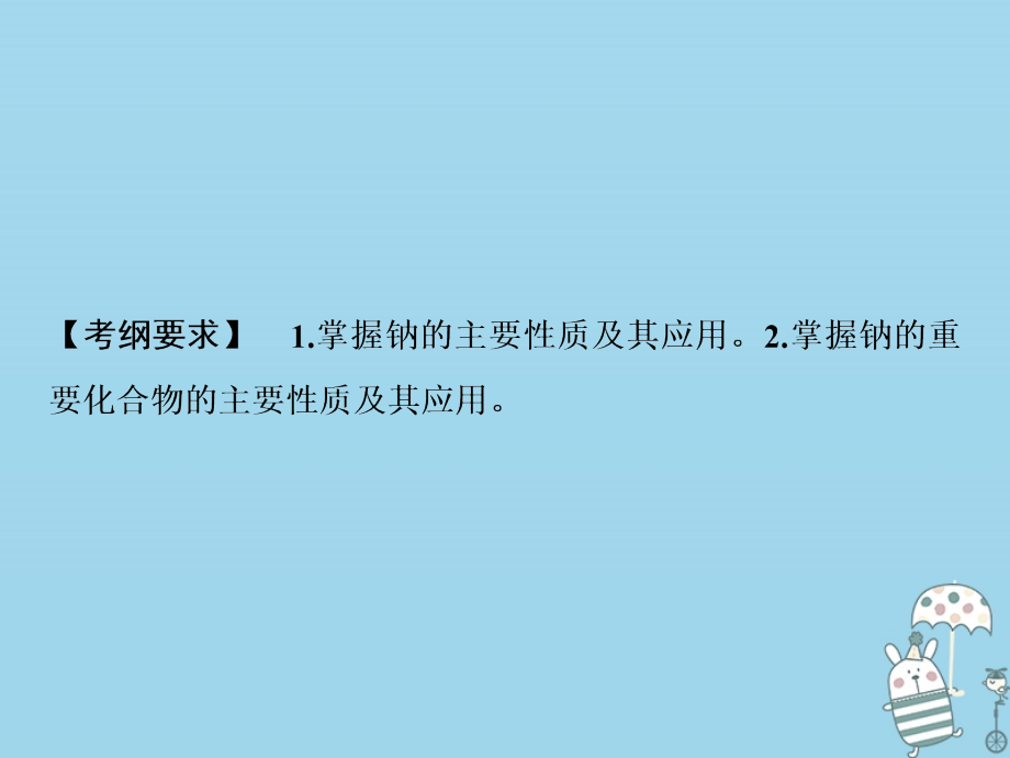 2019版高考化学一轮复习第3章常见金属及其化合物第8讲钠及其化合物课件鲁科版_第2页