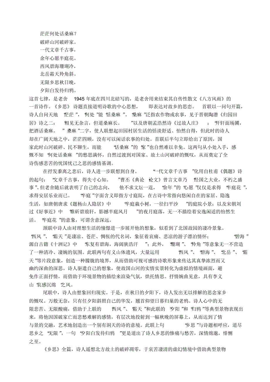 老舍七律《乡思》的赏析_第1页