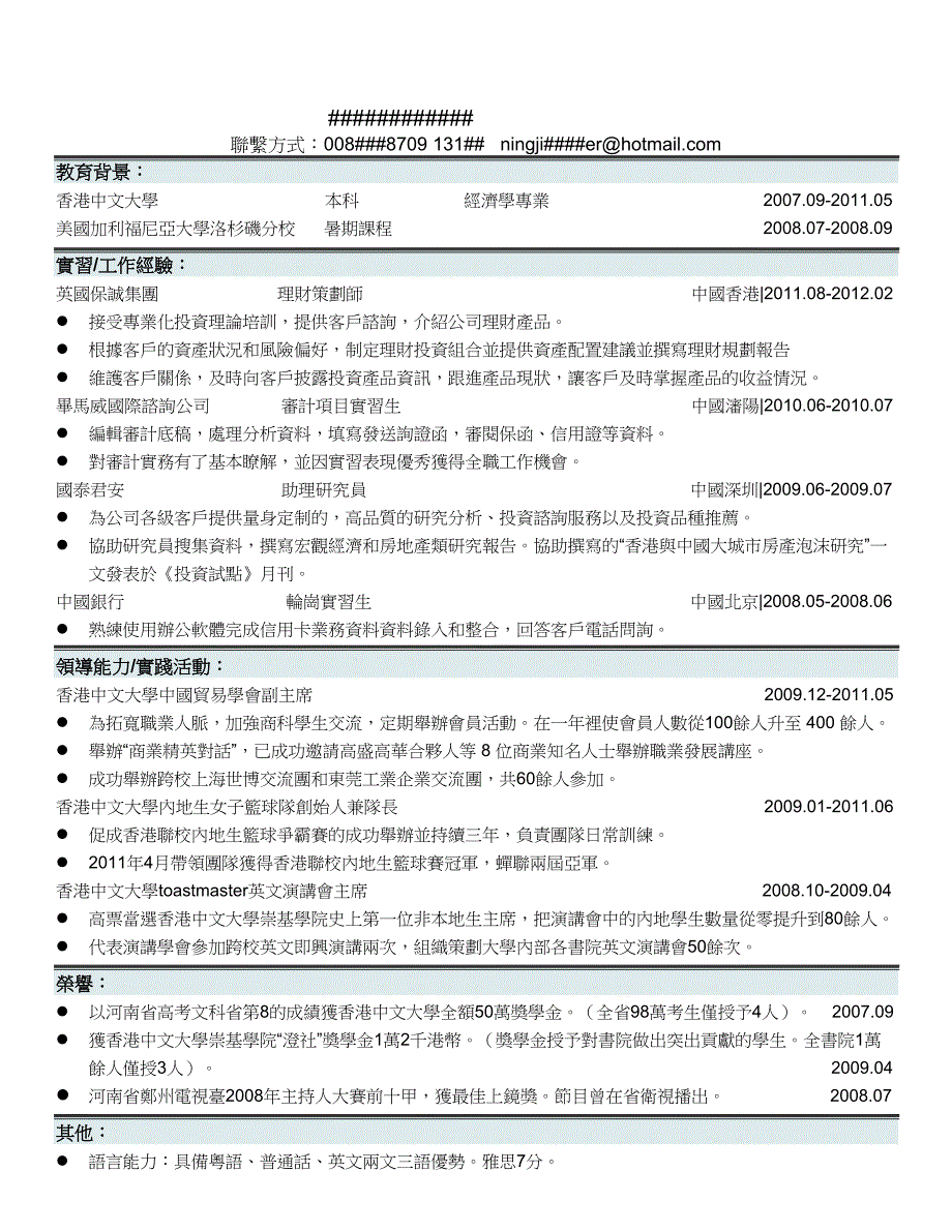 香港中文大学非牛人的中英简历_第2页