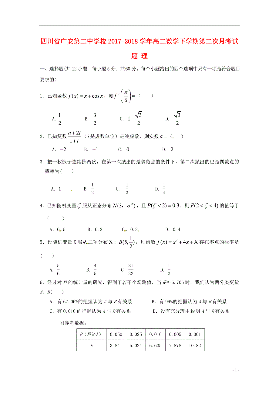 四川省2017-2018学年高二数学下学期第二次月考试题理_第1页