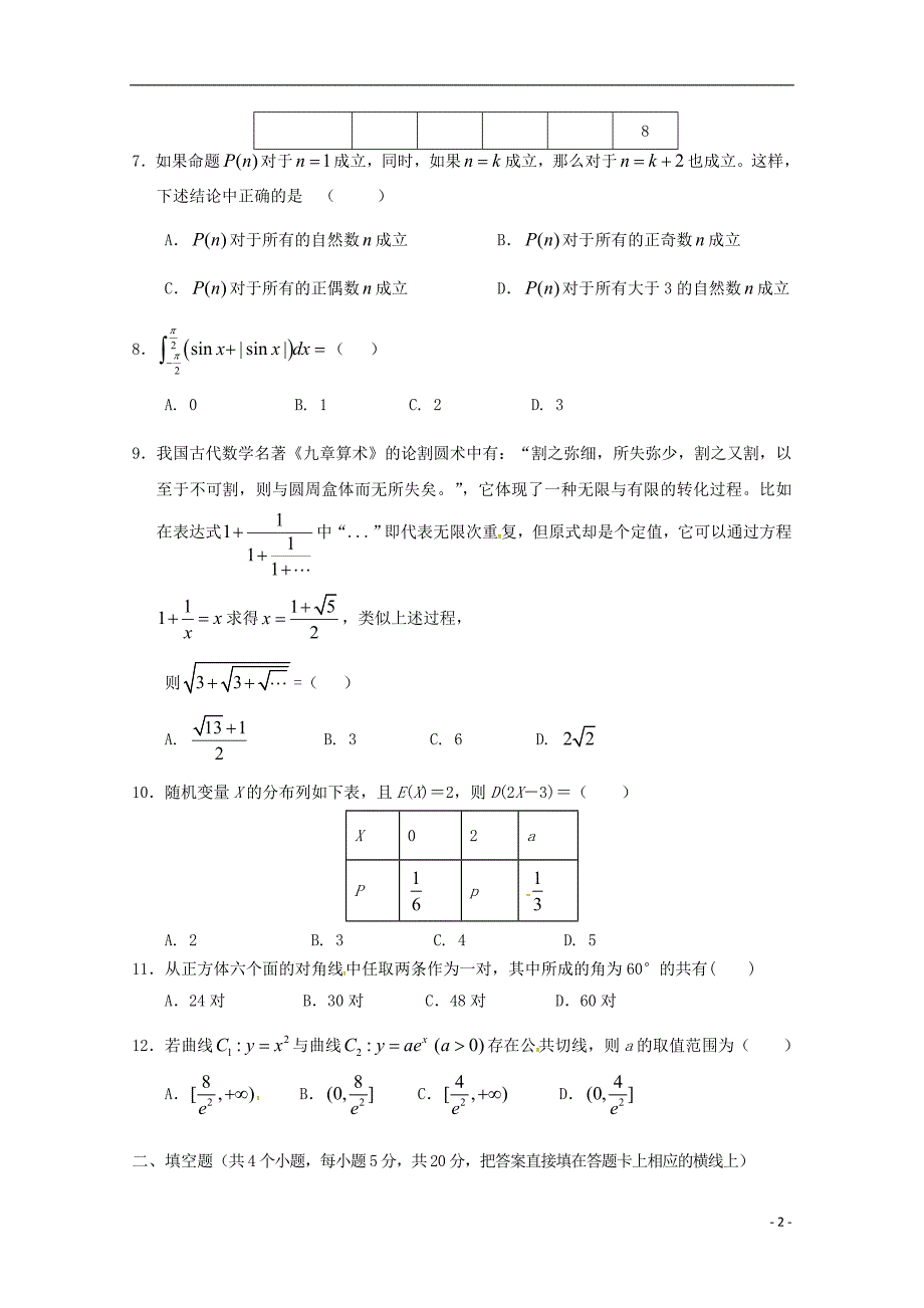 四川省2017-2018学年高二数学下学期第二次月考试题理_第2页