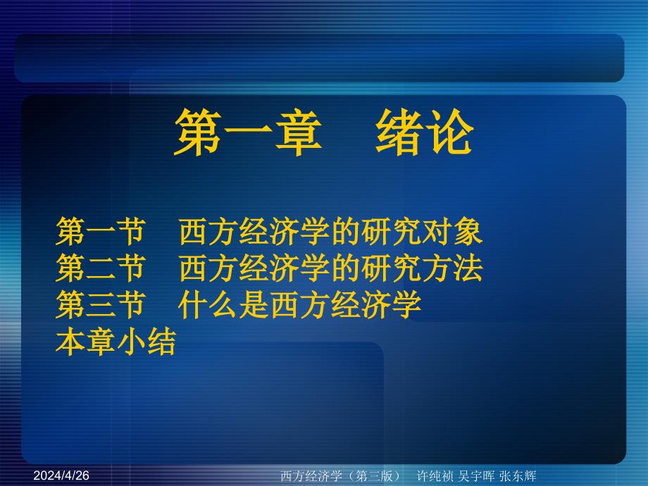 西方经济学教学课件ppt第一章绪论_第1页