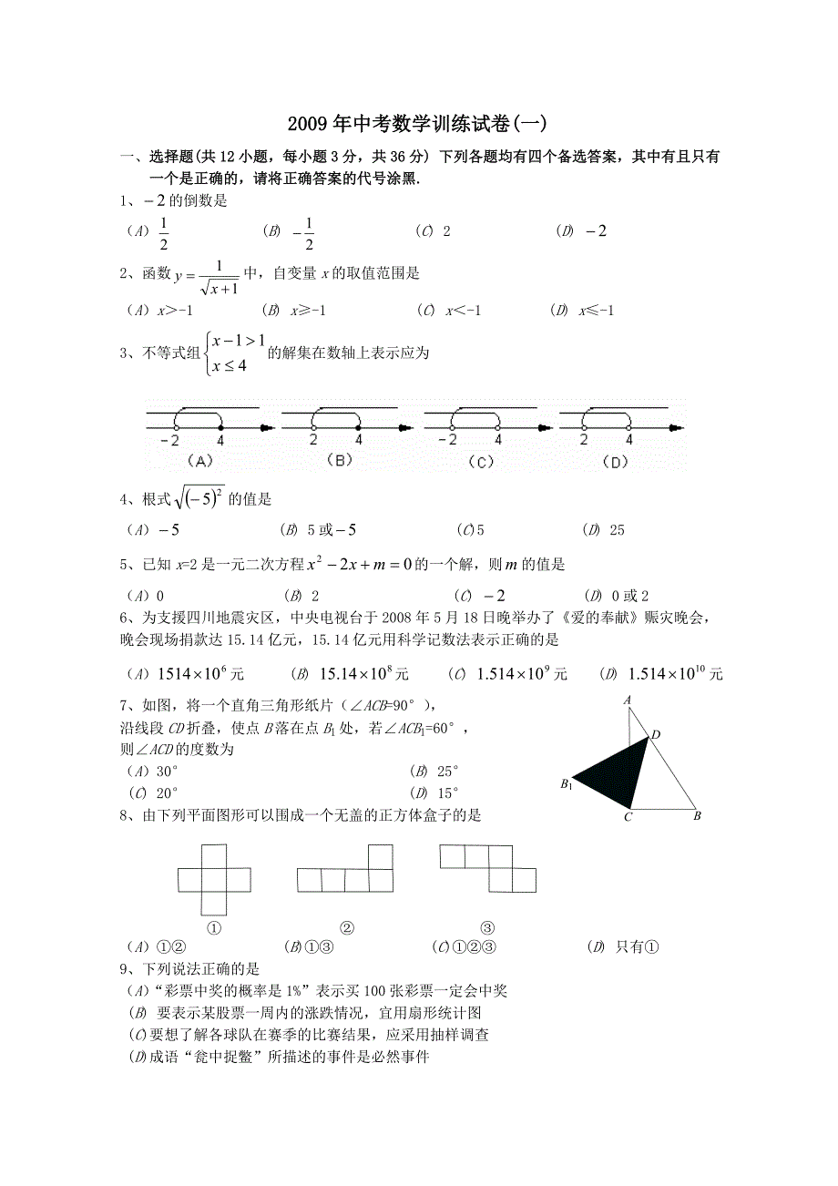 武汉市2009年中考数学模拟试题5(青山1)_第1页