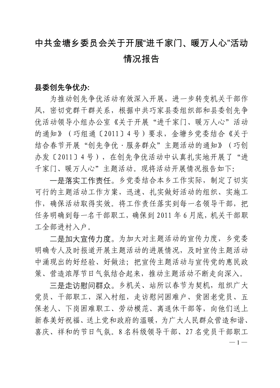 金塘乡党委关于开展“进千家门、暖万人心”活动情况报告_第1页