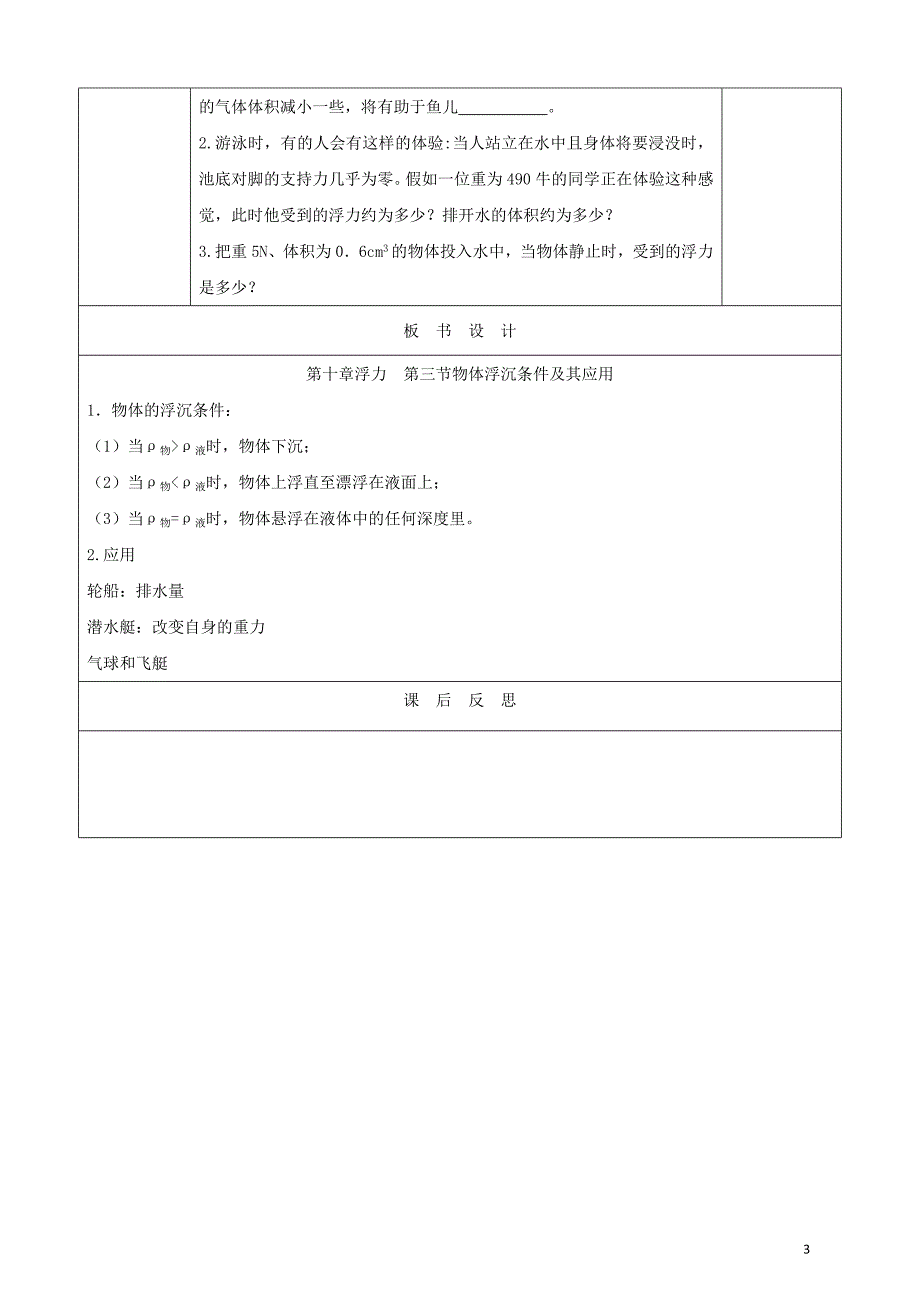 天津市静海区2017-2018学年度八年级物理下册10.3物体沉浮条件及其应用教案（新版）新人教版_第3页