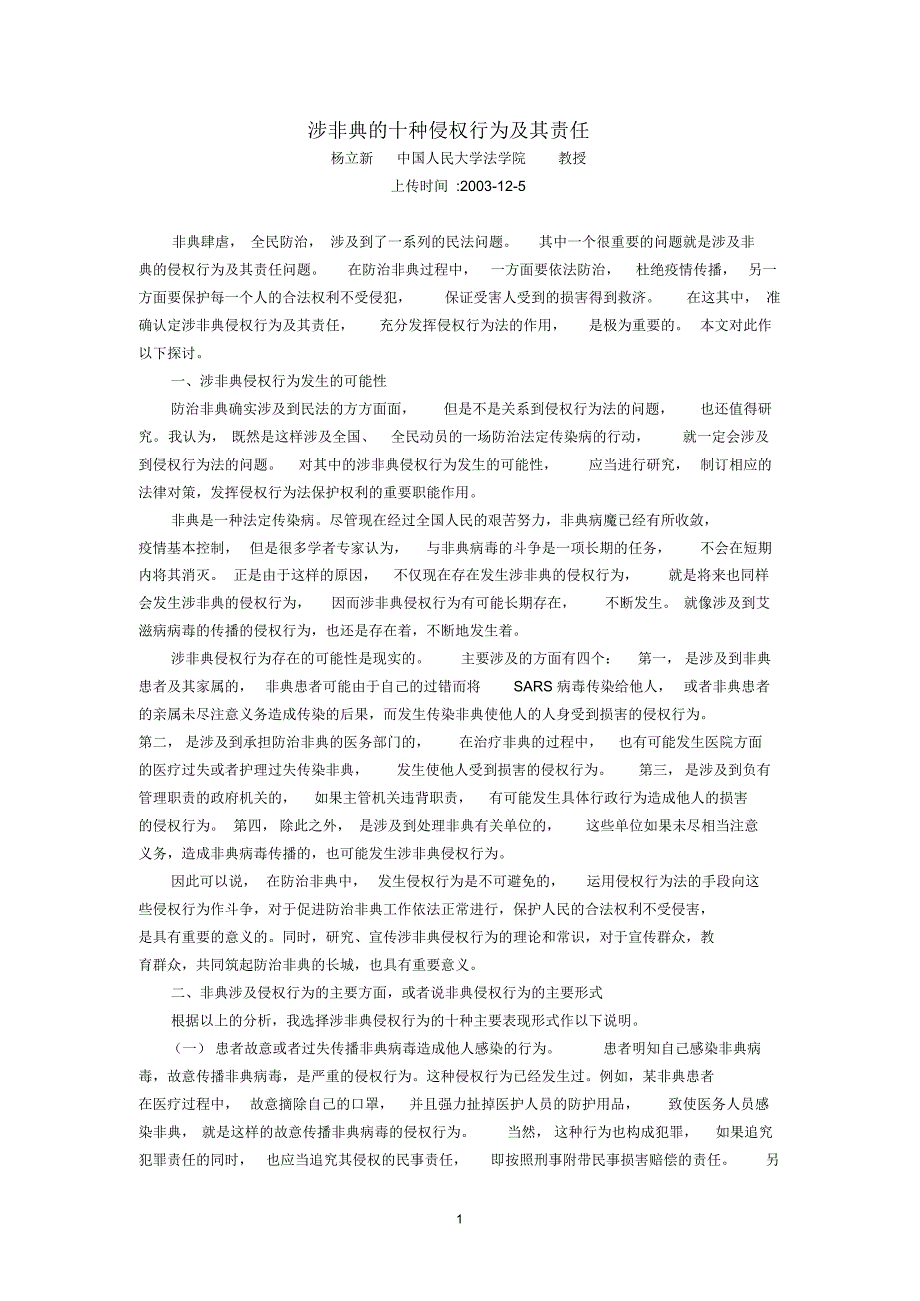 涉非典的十种侵权行为及其责任(杨立新)_第1页