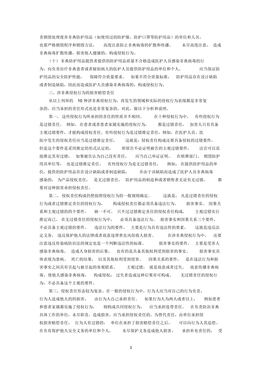 涉非典的十种侵权行为及其责任(杨立新)_第3页