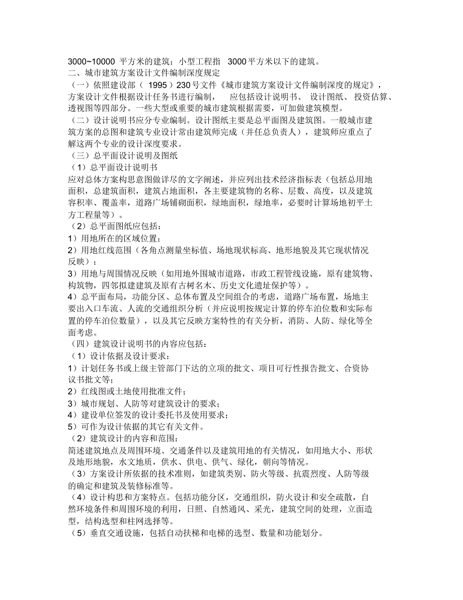 民用建筑等级划分及设计深度规定_第2页