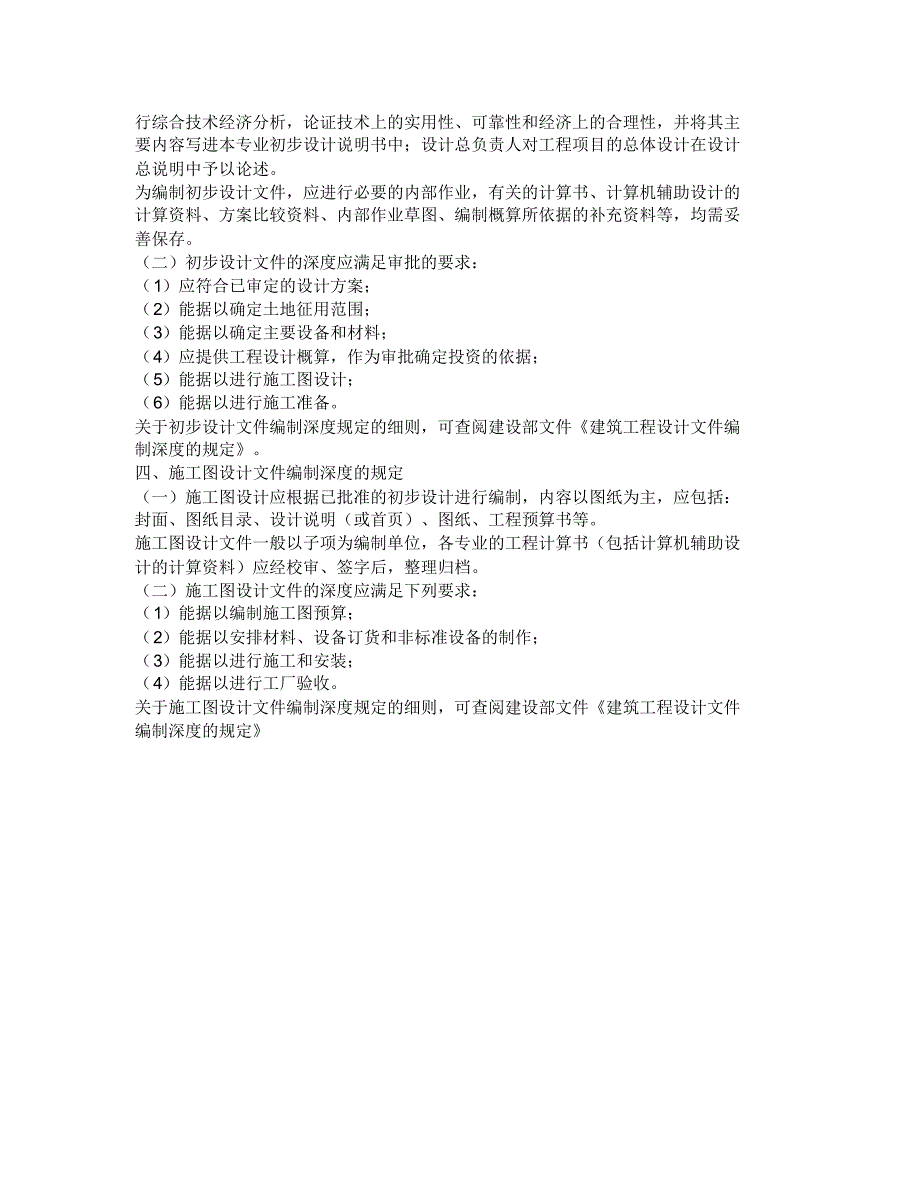 民用建筑等级划分及设计深度规定_第4页