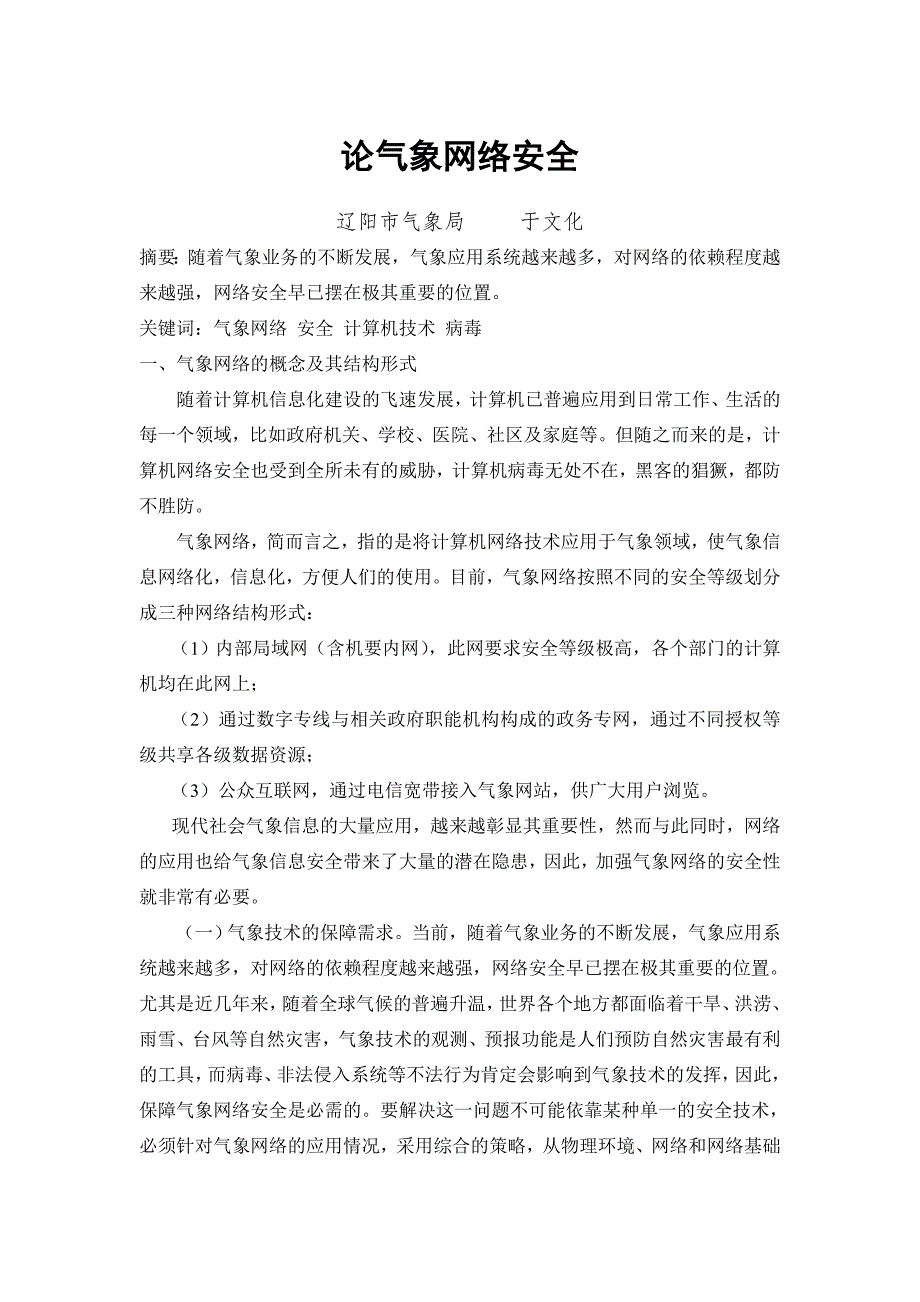 论气象网络安全_第1页