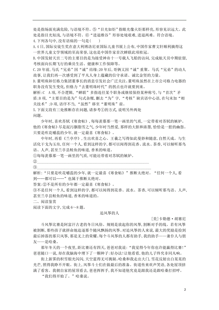 2018版高中语文专题1珍爱生命陨落与升华说书人课时作业苏教版必修2_第2页