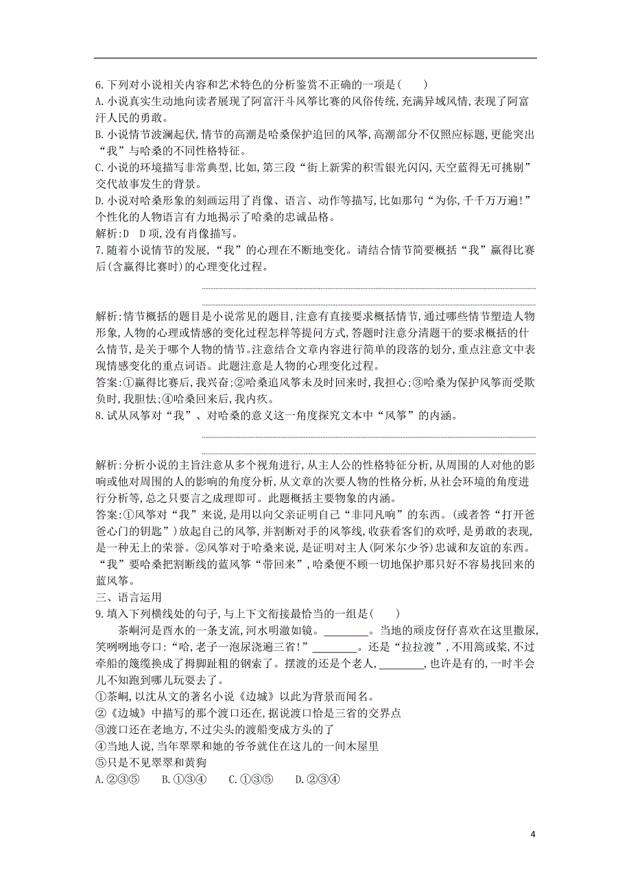 2018版高中语文专题1珍爱生命陨落与升华说书人课时作业苏教版必修2_第4页