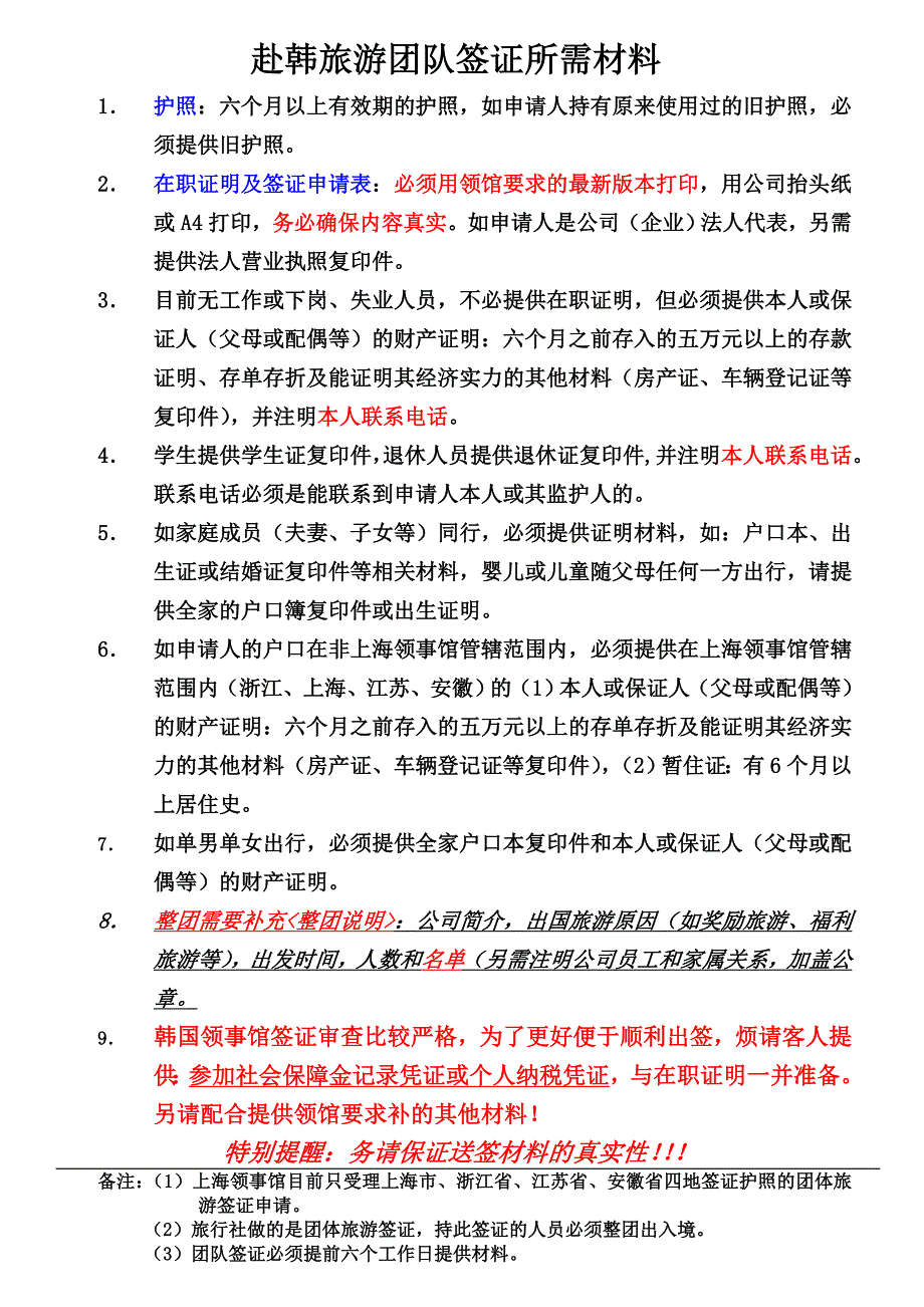 韩国团签所需材料及接听电话注意事项(2009版)[1]_第1页