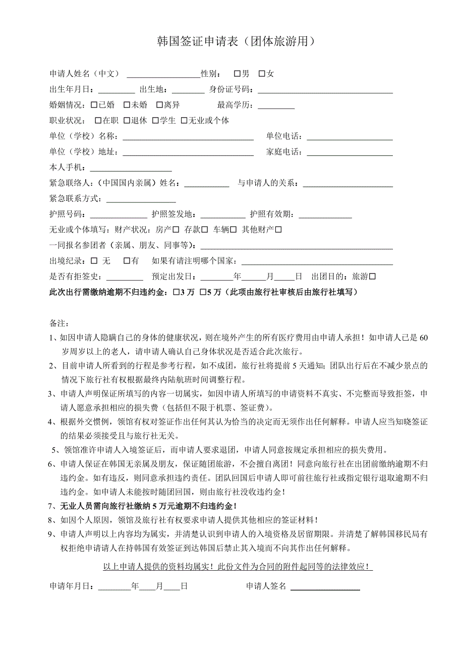 韩国团签所需材料及接听电话注意事项(2009版)[1]_第3页