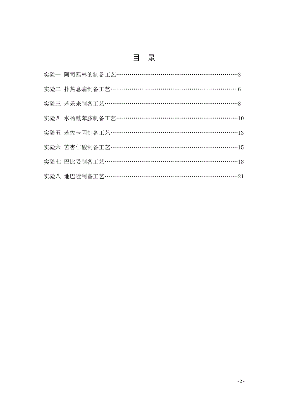 化学制药工艺学实验讲义_第2页