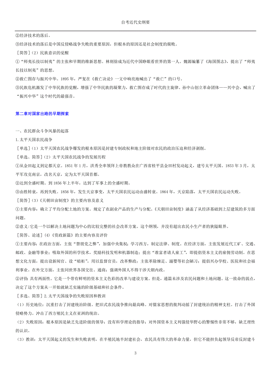 中国近现代史纲要完整版笔记（一）_第3页