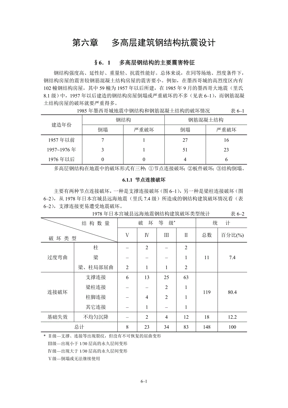 抗震课件第六章_第1页