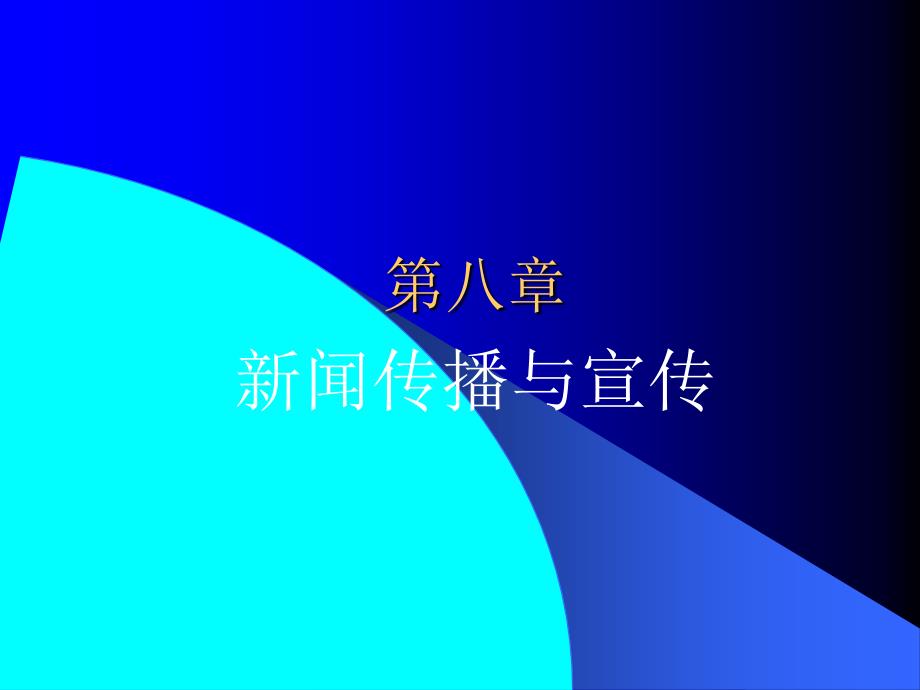 新闻学概论第八章新闻传播与宣传_第1页