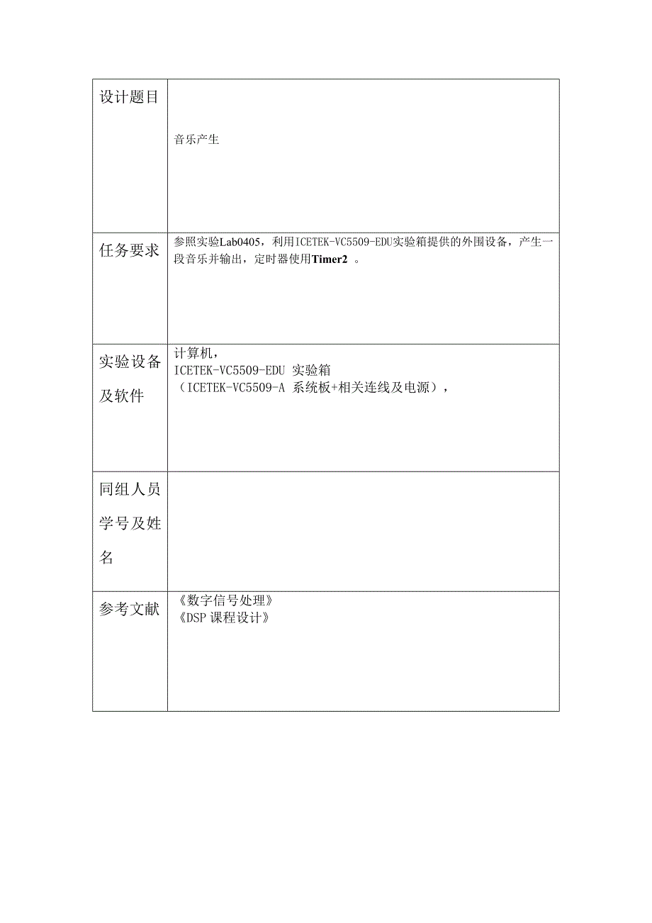 南邮课程设计ccs音乐产生_第2页