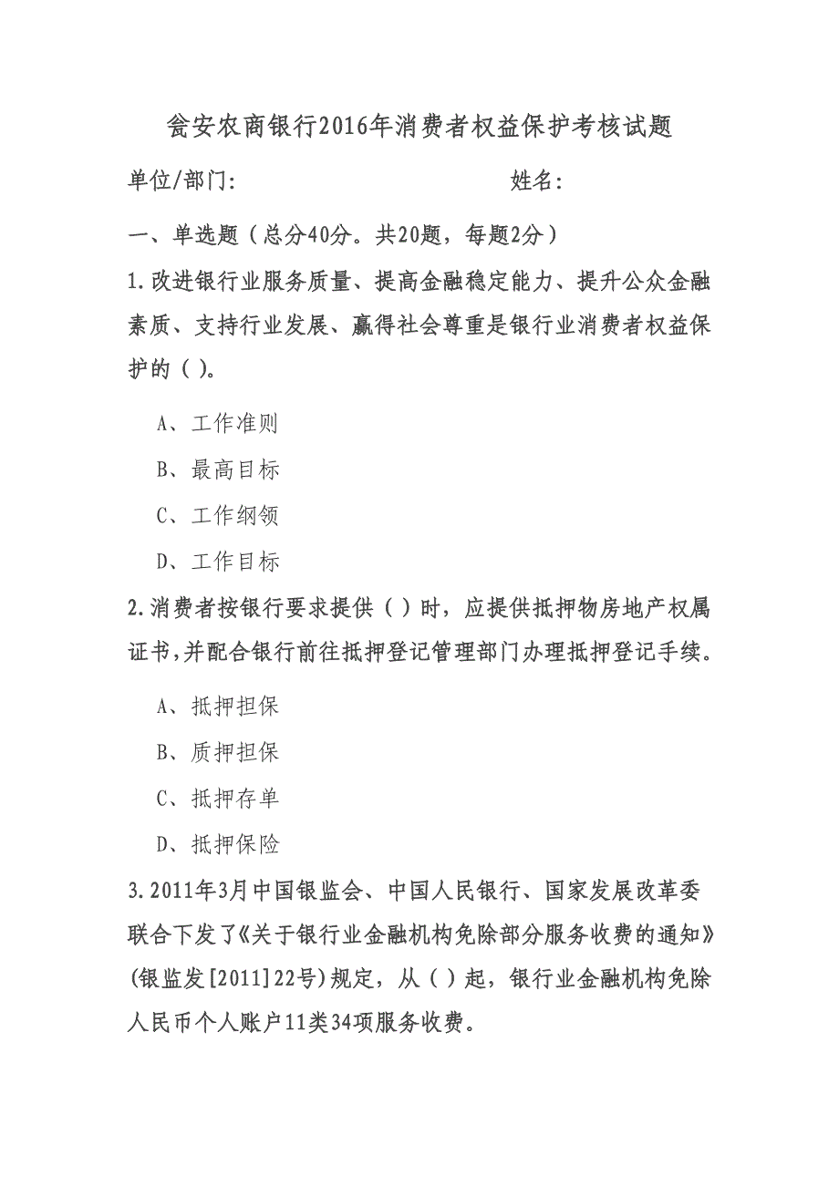 消费者权益保护工作考试题目_第1页