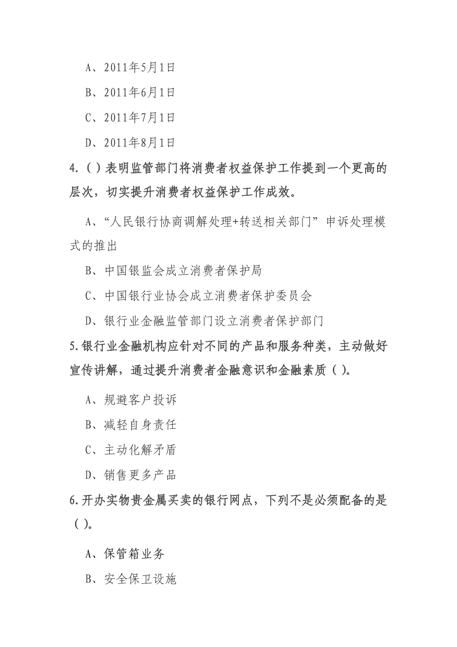 消费者权益保护工作考试题目_第2页