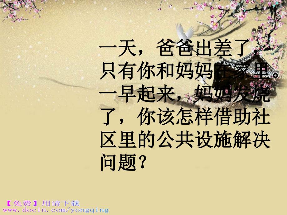 浙教版品德与社会四年级下册《社区的公共设施》ppt课件(2)_第4页