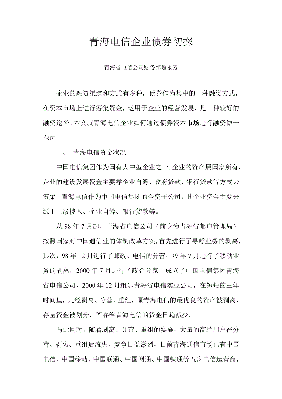 青海电信企业债券初探_第1页