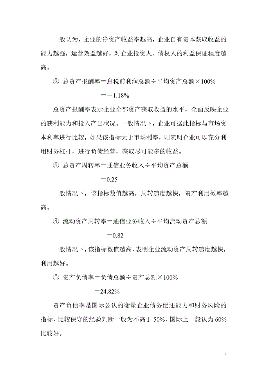 青海电信企业债券初探_第3页