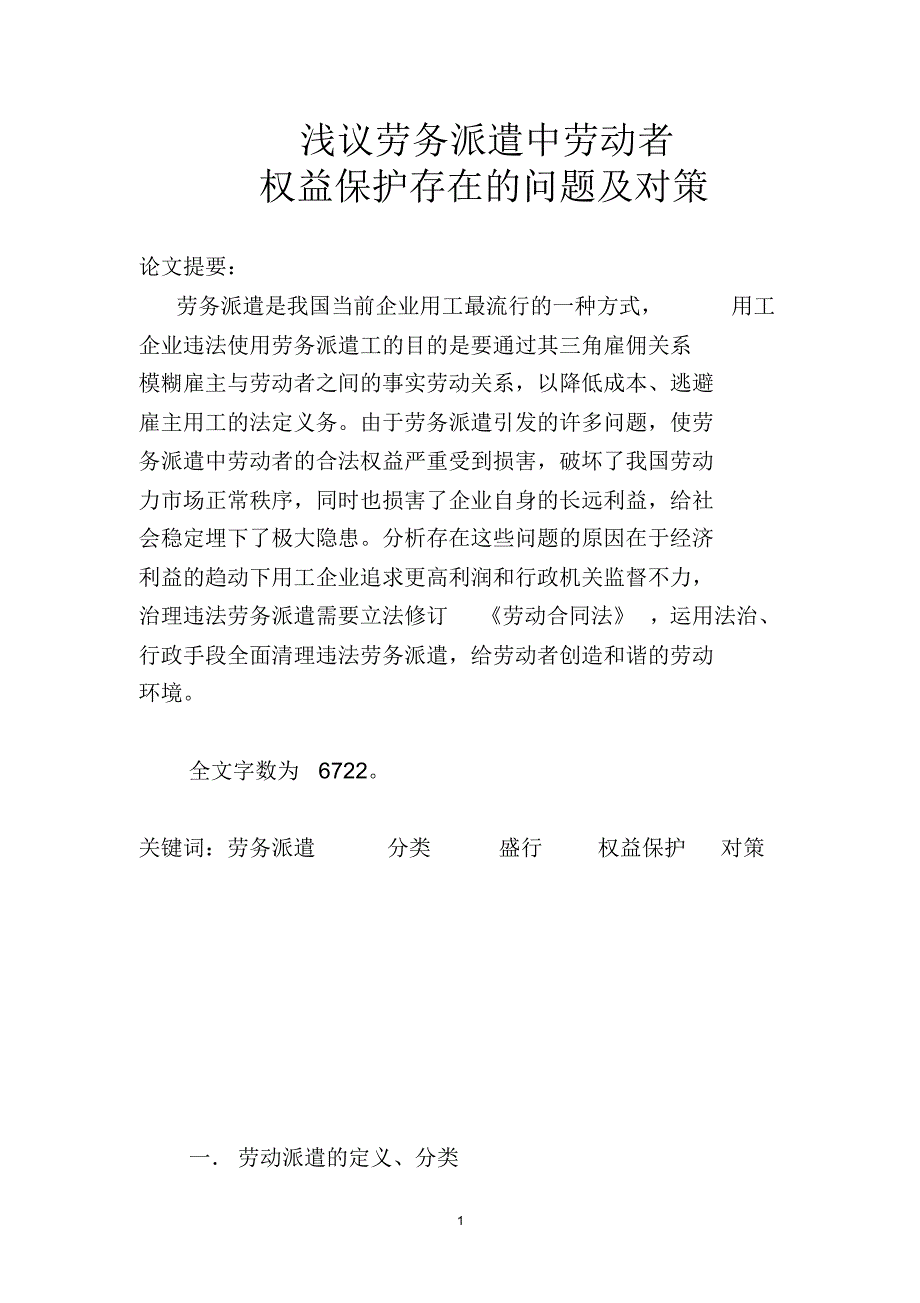 浅议劳务派遣中劳动者权益保护存在的问题及对策_第1页