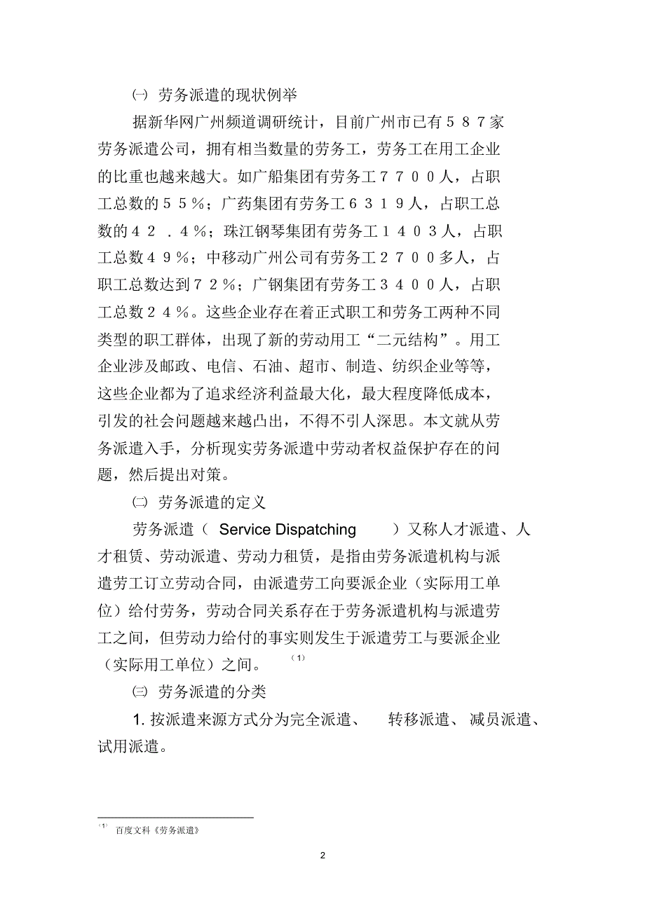 浅议劳务派遣中劳动者权益保护存在的问题及对策_第2页